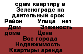 сдам квартиру в Зеленограде на длительный срок › Район ­ 5 › Улица ­ нет › Дом ­ 513 › Этажность дома ­ 14 › Цена ­ 20 000 - Все города Недвижимость » Квартиры аренда   . Владимирская обл.,Радужный г.